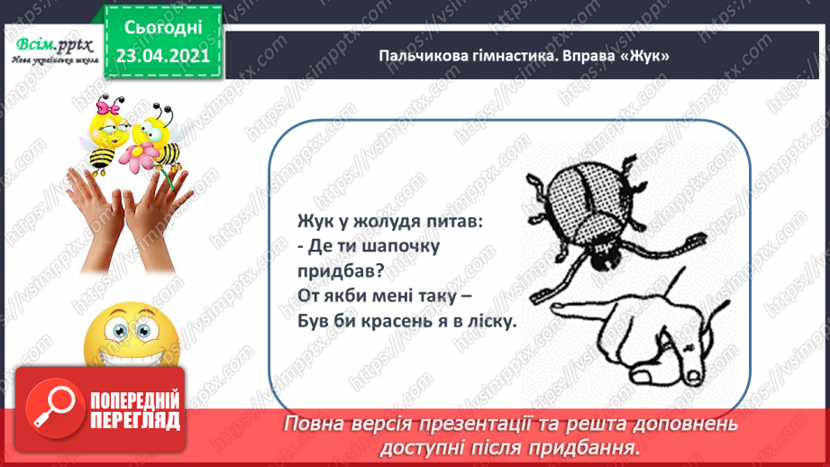 №051 - Звук [ж], позначення його буквою «же». Виділення звука [ж] у словах. Дзвінка вимова звука [ж] у кінці складів і слів.23