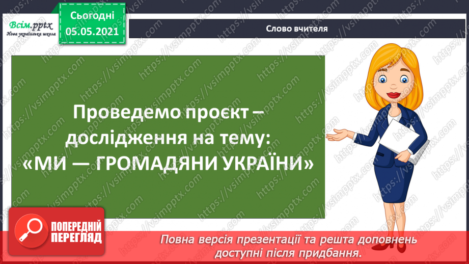 №065 - Проєкт-дослідження «Ми— громадяни України»8 №065 - Проєкт-дослідження «Ми— громадяни України»8