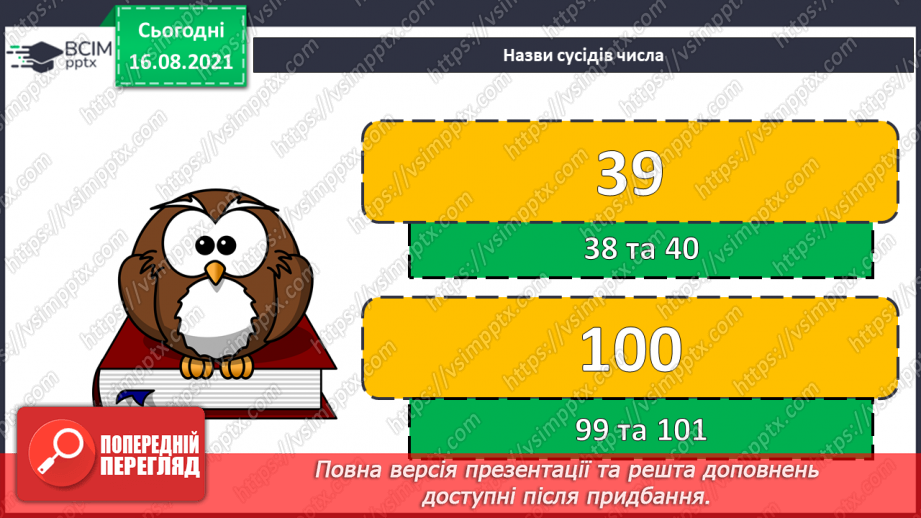 №004-005 - Додавання чисел. Способи обчислення значення суми чисел.4