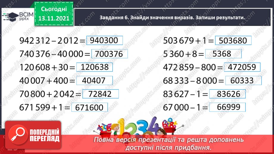 №057 - Додаємо і віднімаємо на основі нумерації багатоцифрових чисел19 №057 - Додаємо і віднімаємо на основі нумерації багатоцифрових чисел19