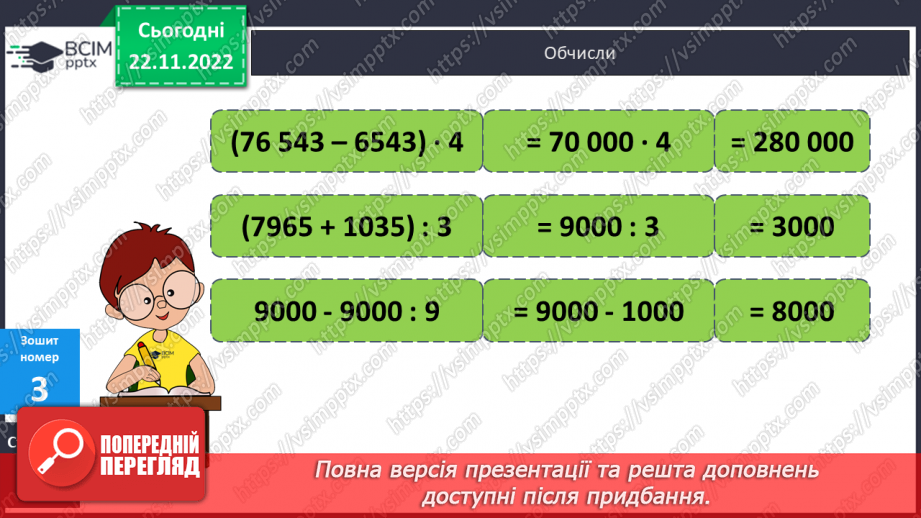 №073 - Множення і ділення круглих багатоцифрових чисел на одноцифрове число29 №073 - Множення і ділення круглих багатоцифрових чисел на одноцифрове число29