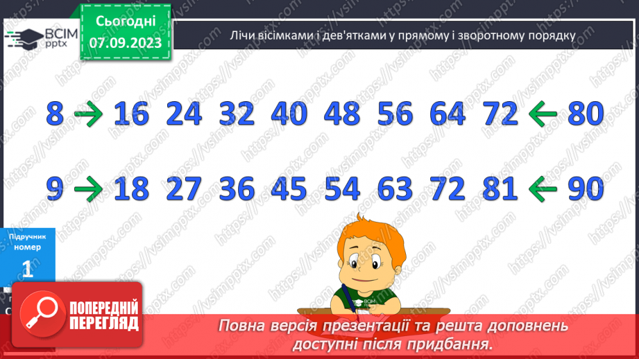 №011 - Таблиці множення чисел 8,9 і ділення на 8,9.7