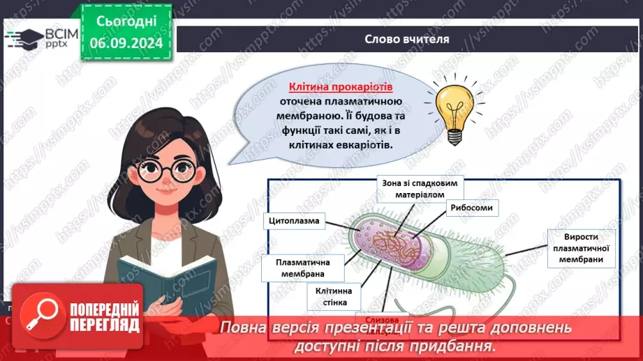 №08 - Які особливості клітин прокаріотів та їхньої життєдіяльності?3