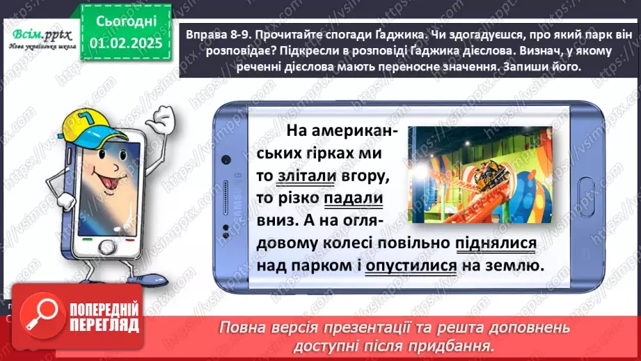 №076 - Розрізняй пряме і переносне значення дієслів.19 №076 - Розрізняй пряме і переносне значення дієслів.19