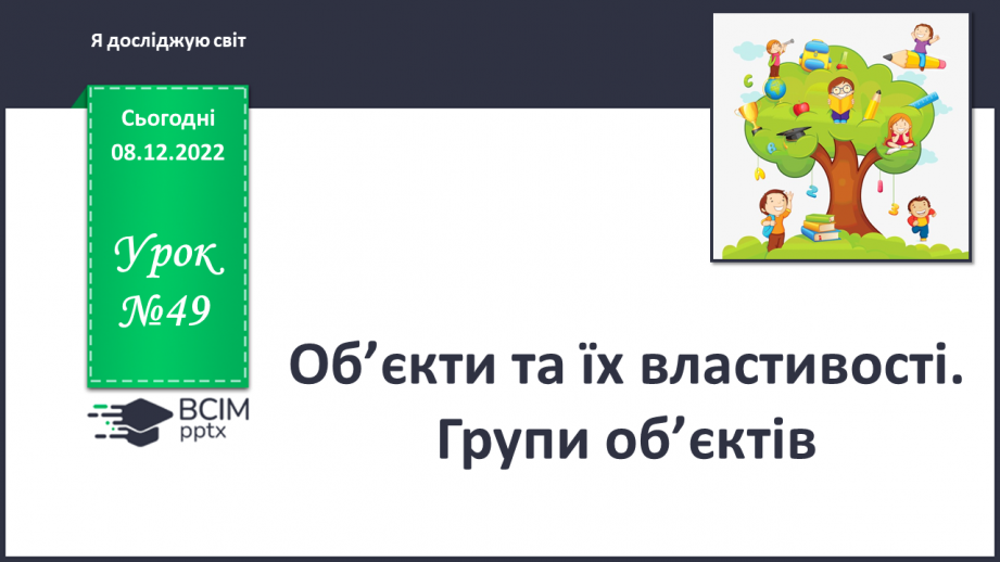 №049 - Об’єкти та їх властивості. Групи об’єктів.0