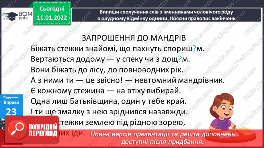 №064 - Навчаюся писати закінчення іменників чоловічого роду в орудному відмінку однини.15