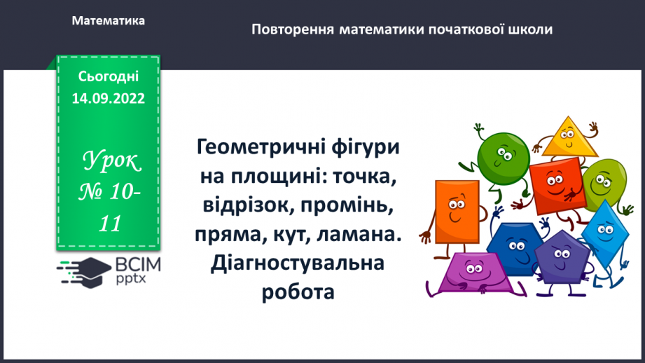 №010-11 - Геометричні фігури на площині. Самостійна робота №1.0