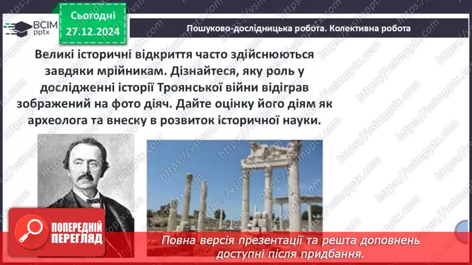 №35 - Троянська війна як історична подія та культурний спадок.13 №35 - Троянська війна як історична подія та культурний спадок.13