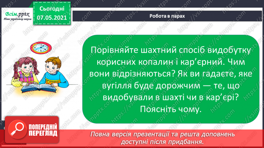 №031 - Як добувають корисні копалини9 №031 - Як добувають корисні копалини9