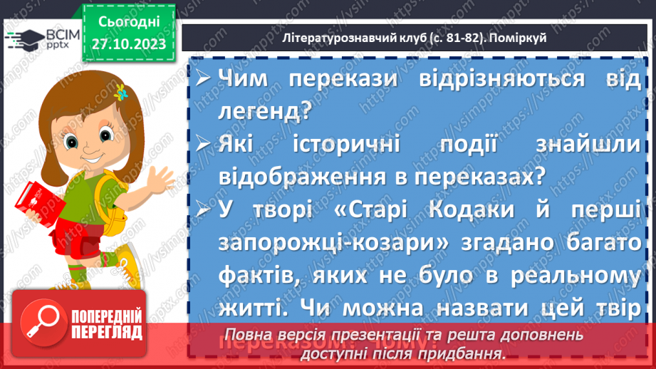 №20 - Народні перекази як вияв історичної пам’яті українців. «Старі Кодаки й перші запорожці-козари»14 №20 - Народні перекази як вияв історичної пам’яті українців. «Старі Кодаки й перші запорожці-козари»14