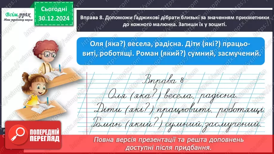 №062 - Розпізнавай близькі за значенням прикметники28 №062 - Розпізнавай близькі за значенням прикметники28