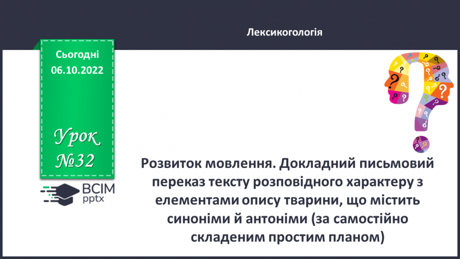 №032 - Розвиток мовлення. Докладний письмовий переказ тексту розповідного характеру з елементами опису тварини0 №032 - Розвиток мовлення. Докладний письмовий переказ тексту розповідного характеру з елементами опису тварини0