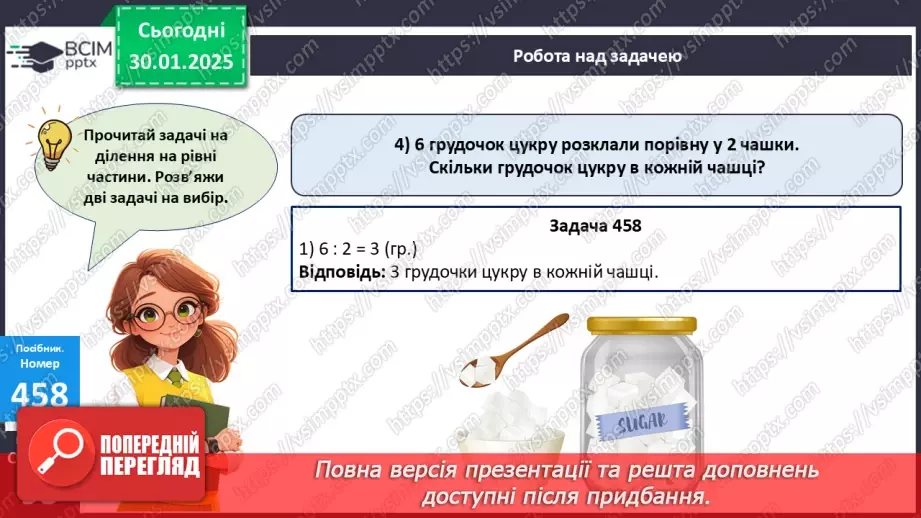 №082 - Закріплення вивчених таблиць множення і ділення. Розв’язування задач на ділення на рівні частини.26 №082 - Закріплення вивчених таблиць множення і ділення. Розв’язування задач на ділення на рівні частини.26