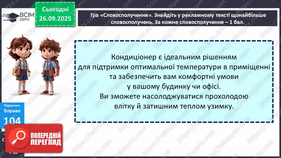 №017 - П/О. ГР1, ГР2, ГР4.  Типи словосполучень за будовою.12 №017 - П/О. ГР1, ГР2, ГР4.  Типи словосполучень за будовою.12
