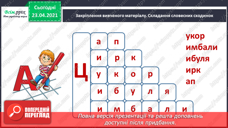 №121 - Букви Ц і ц. Письмо малої букви ц. Текст. Тема тексту. Дискусія.25