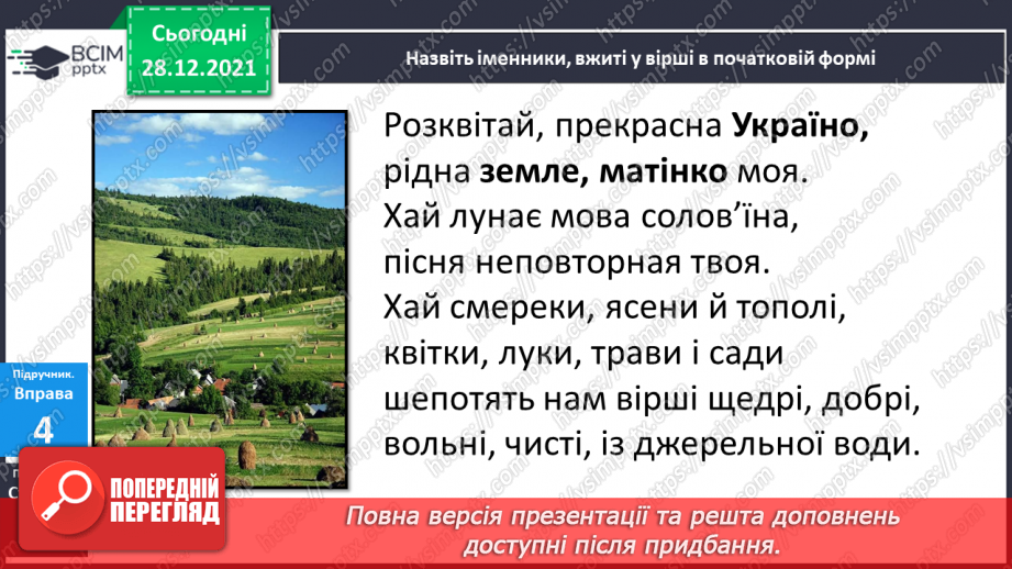 №059 - Навчаюся визначати відмінок іменника в реченні та початкову форму іменника.19