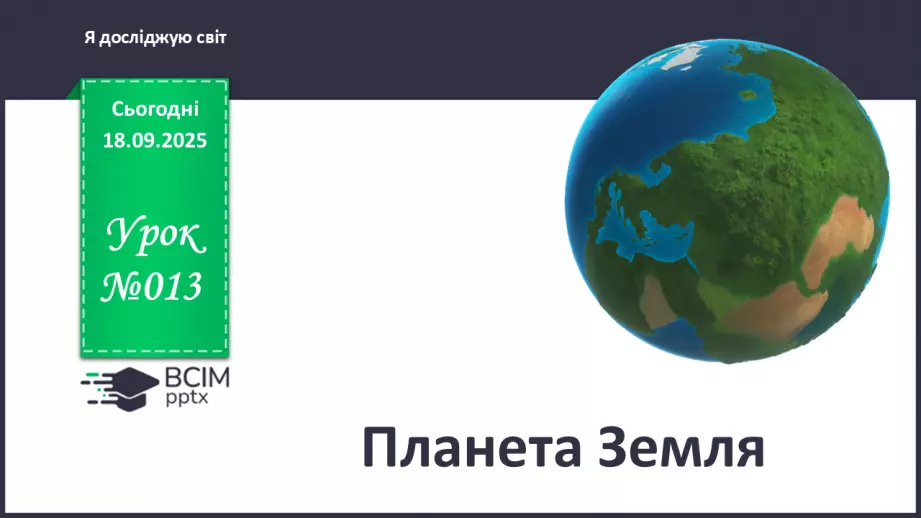 №013 - Планета Земля0 №013 - Планета Земля0