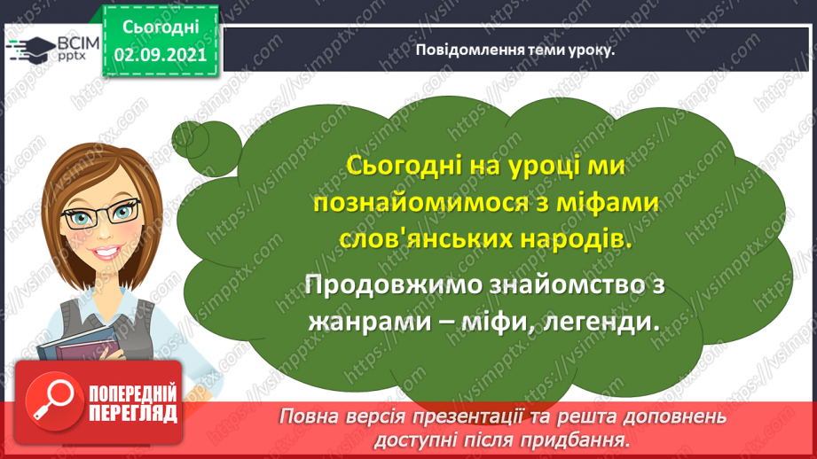 №012- Слов’янські народи. Ольга Бондарук. Міфи про створення світу та людей.9