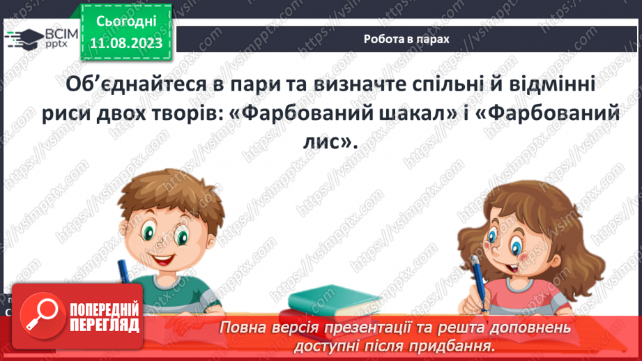 №08 - Казки народів світу. Типи фольклорної казки (чарівна, про тварин, соціально-побутова).26