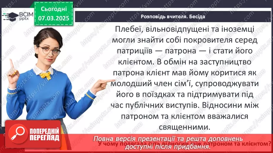 №51 - Суспільний устрій Риму10 №51 - Суспільний устрій Риму10