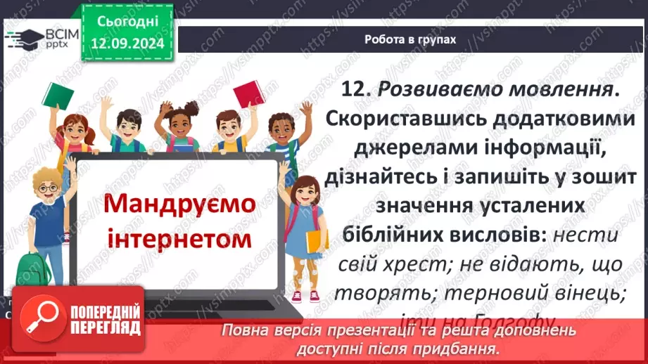 №07 - Систематизація та узагальнення за темою: «Біблійні перекази».14