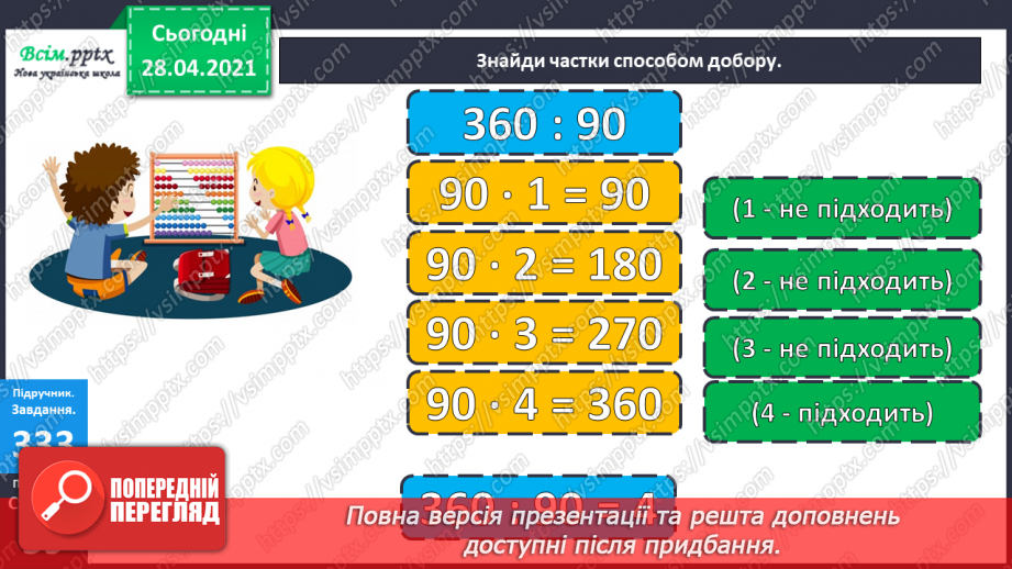 №116 - Ділення круглих чисел виду 800: 200. Дії з грошовими одиницями. Розв’язування і порівняння задач.19