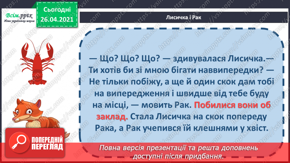 №075 - Вступ до розділу. Іван Франко «Лисичка і Рак»22