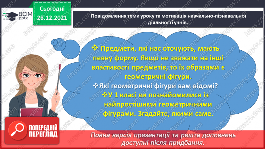 №084 - Вивчаємо геометричні фігури на площині1 №084 - Вивчаємо геометричні фігури на площині1