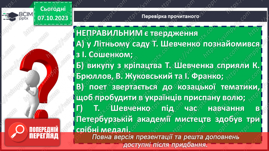 №14 - Тарас Шевченко «Думка» («Тече вода в синє море»). Ліричний герой вірша9