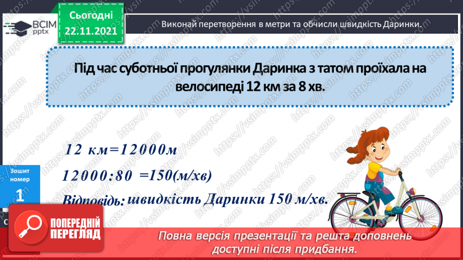 №066 - Рівномірний прямолінійний рух: поняття середньої швидкості. Прості задачі на рух.21 №066 - Рівномірний прямолінійний рух: поняття середньої швидкості. Прості задачі на рух.21