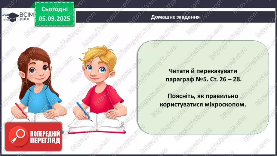 №009 - Будова світлового мікроскопа та робота з ним25 №009 - Будова світлового мікроскопа та робота з ним25