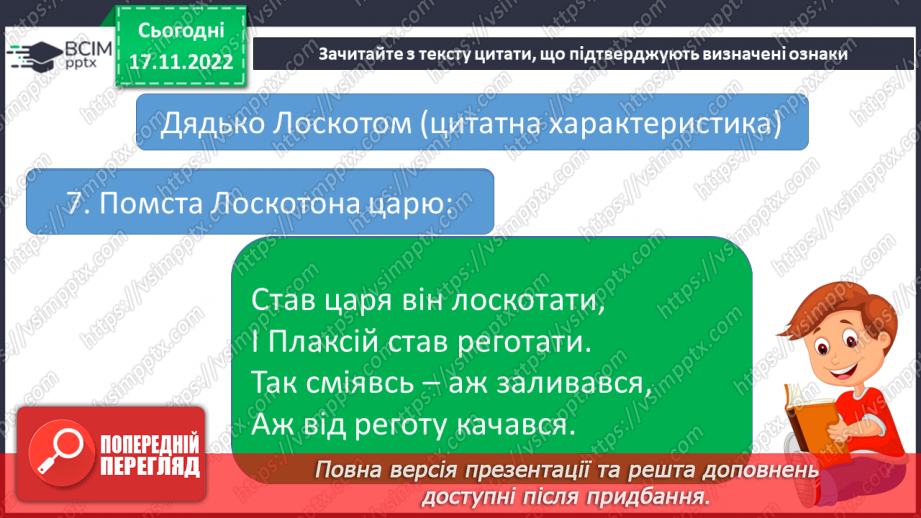 №28 - Урок мовленнєвого розвитку №2 Різні життєві позиції царя Плаксія і Лоскотона (цитатна характеристика)10 №28 - Урок мовленнєвого розвитку №2 Різні життєві позиції царя Плаксія і Лоскотона (цитатна характеристика)10