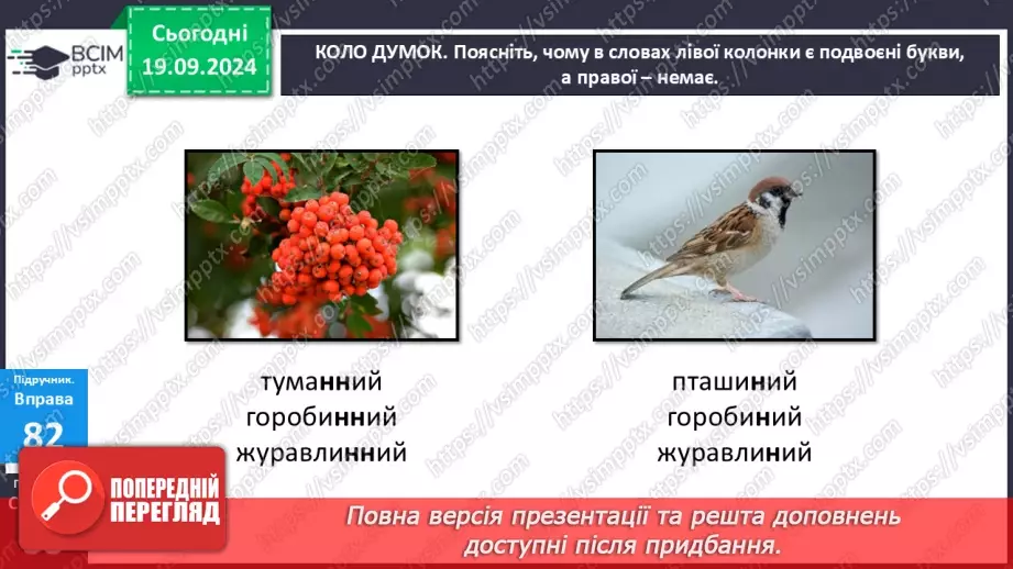 №014 - Подвоєні букви7