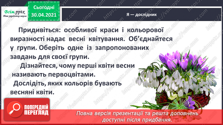 №074 - Збережи первоцвіт — хай красивим буде світ. Н. Козленко «Не зривайте первоцвіти». Виразне читання7