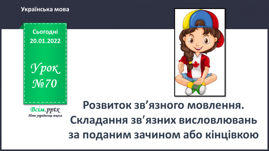 №070 - Розвиток зв’язного мовлення. Складання зв¢язних висловлювань за поданим зачином або кінцівкою.0 №070 - Розвиток зв’язного мовлення. Складання зв¢язних висловлювань за поданим зачином або кінцівкою.0
