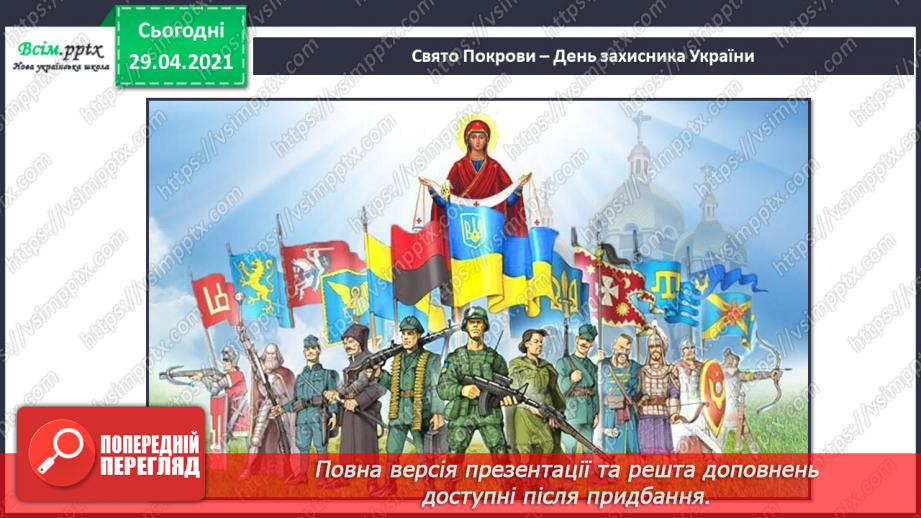 №07 - Свято Покрови. Слухання: М. Чурай «Засвіт встали козаченьки»; Є. Адамцевич «Запорозький марш». Виконання: «Гей там на горі Січ іде».6