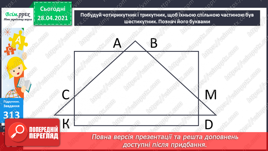 №034 - Таблиці множення числа 8 і ділення на 8. Ускладнені задачі на знаходження четвертого пропорційного. Побудова геометричних фігур.26