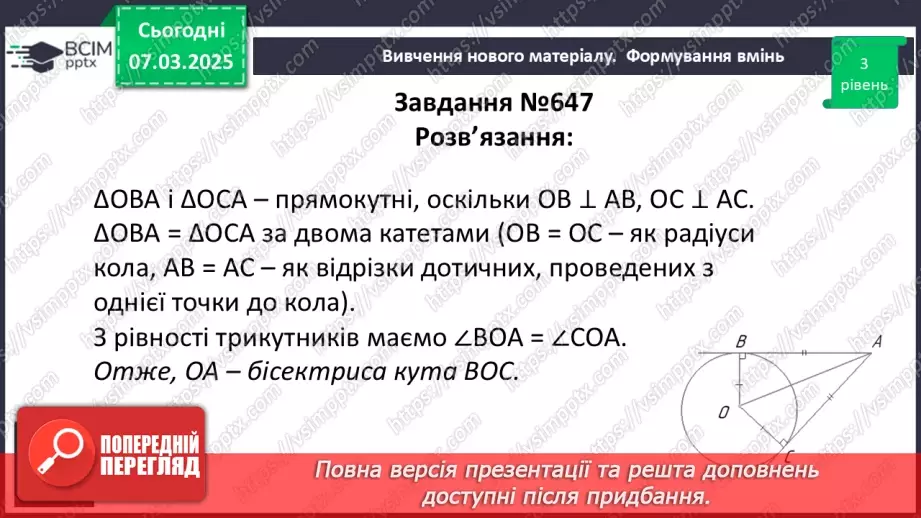 №52 - Дотична до кола, її властивості.15 №52 - Дотична до кола, її властивості.15