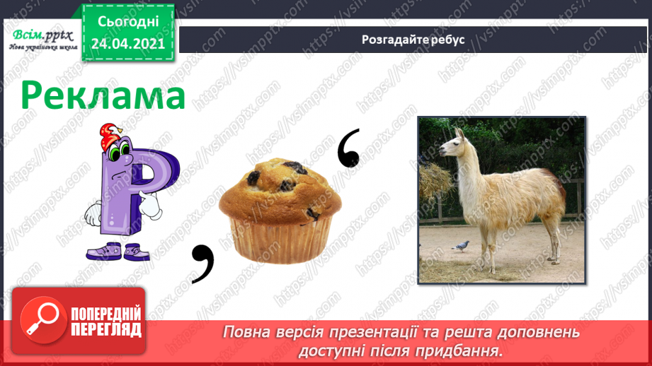 №30 - Реклама. Створення реклами улюбленого соку з веселим героєм (матеріали за вибором)5