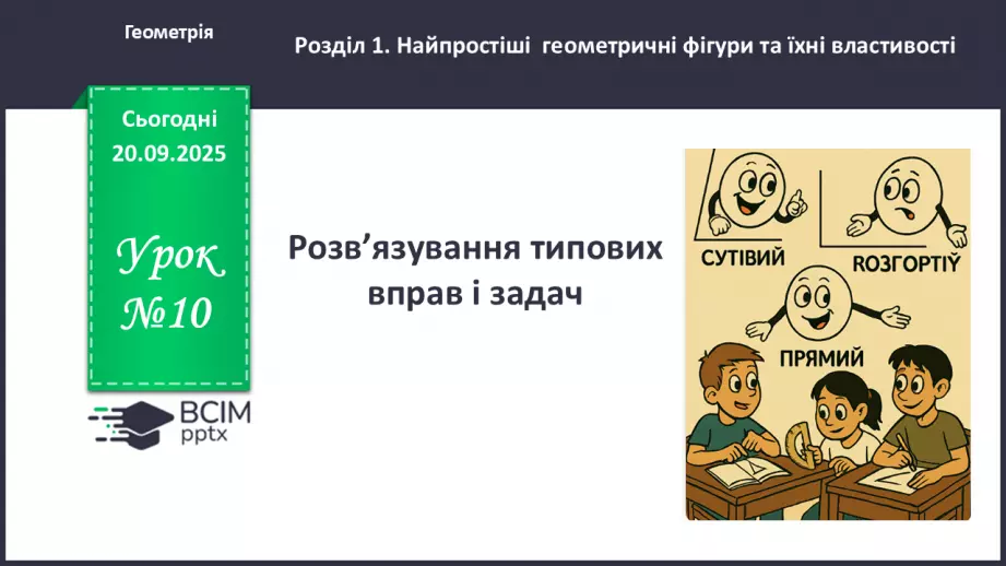 №010 - Розв’язування типових задач.0 №010 - Розв’язування типових задач.0