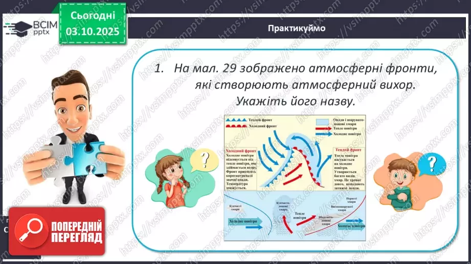 №14 - Повітряні маси. Постійні вітри.22 №14 - Повітряні маси. Постійні вітри.22