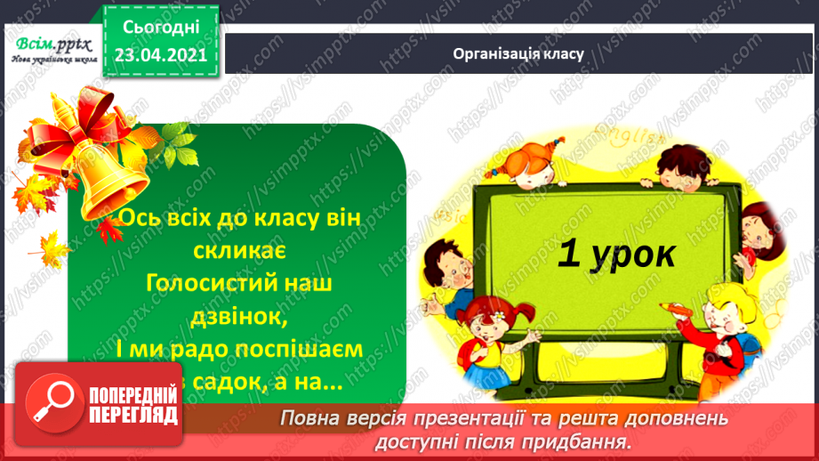 №001 - Я вивчаю українську мову. Вітання і знайомство з однолітками. Письмове приладдя. Орієнтування на сторінці зошита (вгорі, посередині, внизу)1