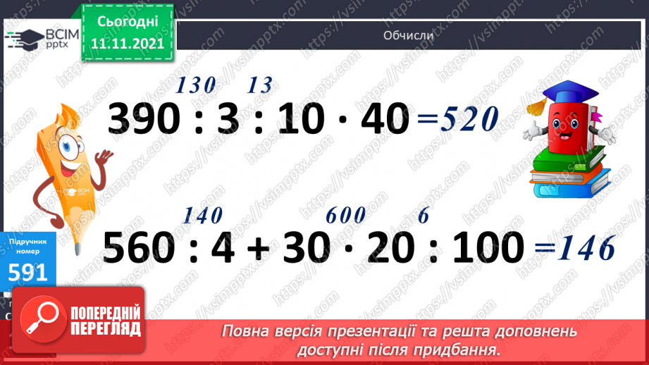 №060 - Знаходження відстані, яку подолав об’єкт за його швидкістю і часом руху. Розв’язування задач на рух18