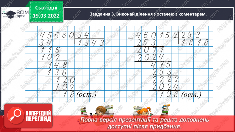 №128 - Виконуємо ділення з остачею12 №128 - Виконуємо ділення з остачею12