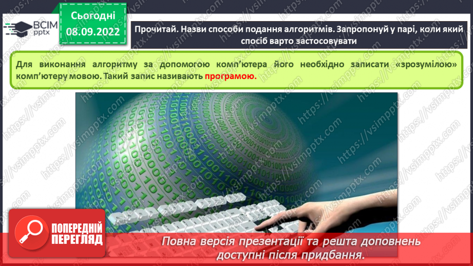 №08 - Інструктаж з БЖД. Виконавці алгоритмів. Способи опису алгоритмів.12