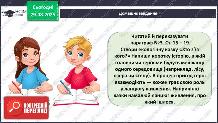 №005 - Структура та закономірності функціонування екосистем. Побудова ланцюга живлення.  STEAM ПРОЄКТ «Дизайн штучної екосистеми «Акваріум»»26 №005 - Структура та закономірності функціонування екосистем. Побудова ланцюга живлення.  STEAM ПРОЄКТ «Дизайн штучної екосистеми «Акваріум»»26