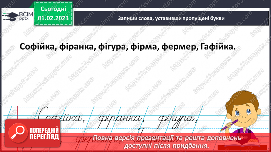 №178 - Письмо. Письмо малої букви ф, складів і слів з нею. Списування друкованого тексту.15