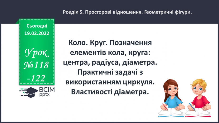 №118-122 - Узагальнення та систематизація знань.0