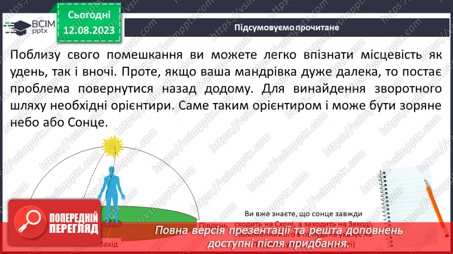 №35 - Спостереження за небом із давніх часів, орієнтування за небесними об’єктами під час мандрівок.5