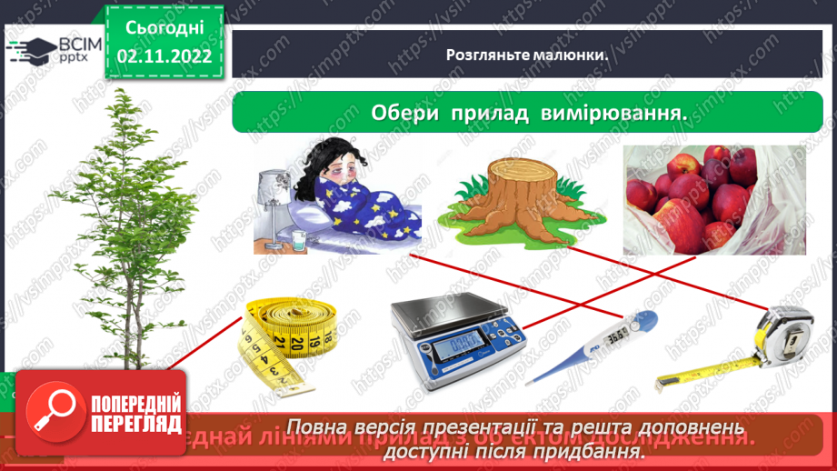№0034 - Для чого ми проводимо вимірювання11 №0034 - Для чого ми проводимо вимірювання11